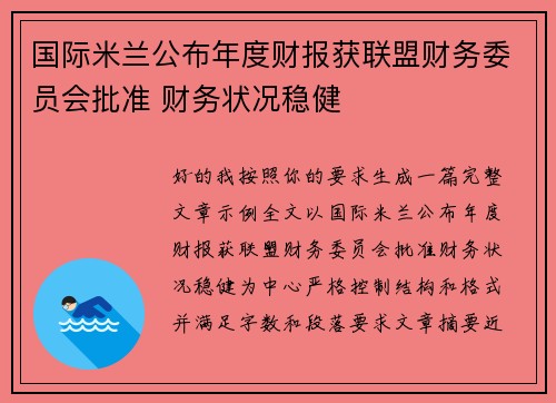 国际米兰公布年度财报获联盟财务委员会批准 财务状况稳健 国际米兰公布年度财报获联盟财务委员会批准 财务状况稳健