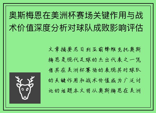 奥斯梅恩在美洲杯赛场关键作用与战术价值深度分析对球队成败影响评估