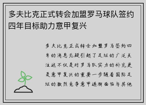 多夫比克正式转会加盟罗马球队签约四年目标助力意甲复兴