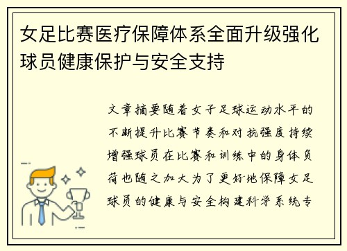 女足比赛医疗保障体系全面升级强化球员健康保护与安全支持