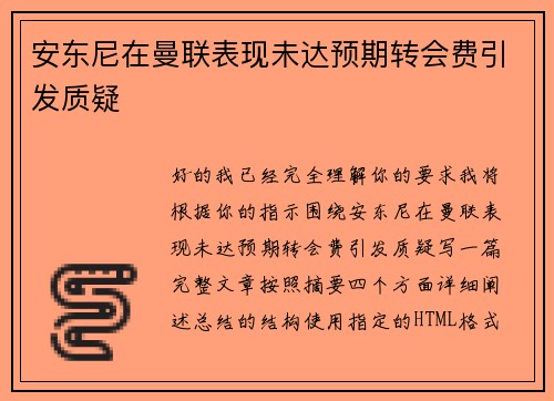 安东尼在曼联表现未达预期转会费引发质疑 安东尼在曼联表现未达预期转会费引发质疑