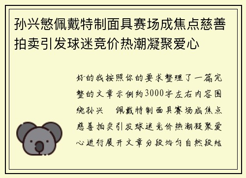孙兴慜佩戴特制面具赛场成焦点慈善拍卖引发球迷竞价热潮凝聚爱心