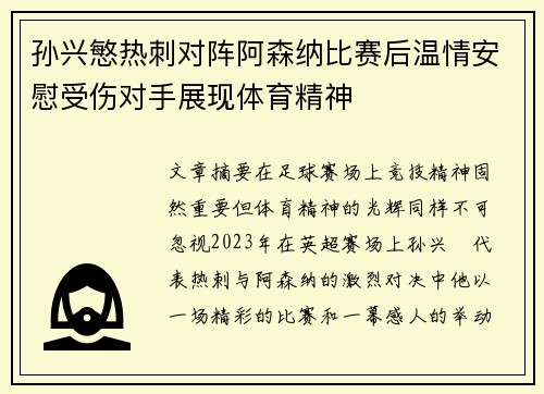 孙兴慜热刺对阵阿森纳比赛后温情安慰受伤对手展现体育精神