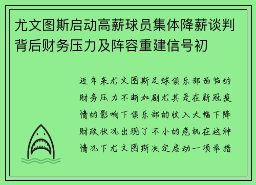 尤文图斯启动高薪球员集体降薪谈判背后财务压力及阵容重建信号初 尤文图斯启动高薪球员集体降薪谈判背后财务压力及阵容重建信号初