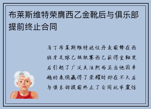 布莱斯维特荣膺西乙金靴后与俱乐部提前终止合同