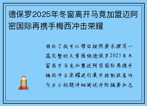 德保罗2025年冬窗离开马竞加盟迈阿密国际再携手梅西冲击荣耀