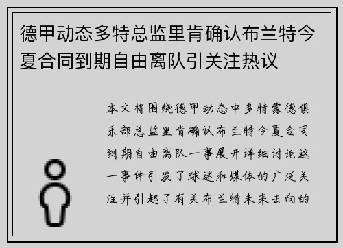 德甲动态多特总监里肯确认布兰特今夏合同到期自由离队引关注热议 德甲动态多特总监里肯确认布兰特今夏合同到期自由离队引关注热议
