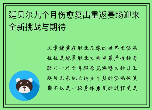 廷贝尔九个月伤愈复出重返赛场迎来全新挑战与期待