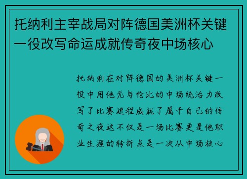 托纳利主宰战局对阵德国美洲杯关键一役改写命运成就传奇夜中场核心 托纳利主宰战局对阵德国美洲杯关键一役改写命运成就传奇夜中场核心