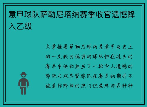 意甲球队萨勒尼塔纳赛季收官遗憾降入乙级