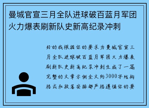 曼城官宣三月全队进球破百蓝月军团火力爆表刷新队史新高纪录冲刺 曼城官宣三月全队进球破百蓝月军团火力爆表刷新队史新高纪录冲刺