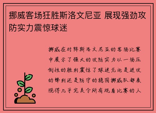 挪威客场狂胜斯洛文尼亚 展现强劲攻防实力震惊球迷 挪威客场狂胜斯洛文尼亚 展现强劲攻防实力震惊球迷