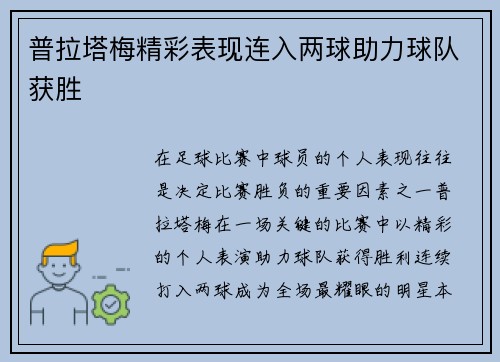 普拉塔梅精彩表现连入两球助力球队获胜 普拉塔梅精彩表现连入两球助力球队获胜