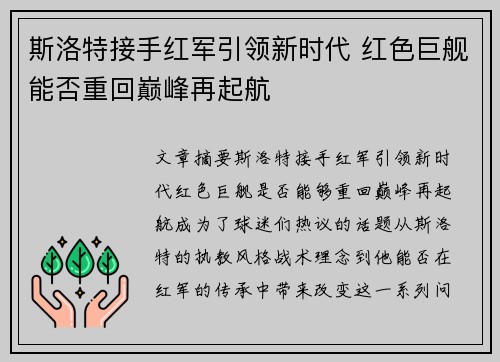 斯洛特接手红军引领新时代 红色巨舰能否重回巅峰再起航