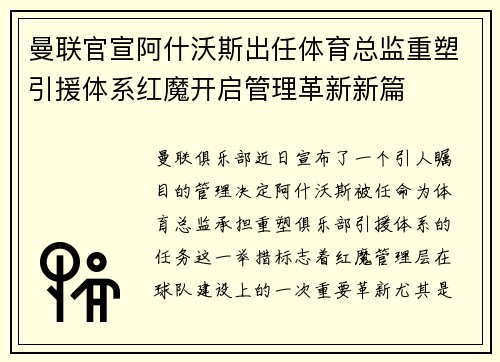 曼联官宣阿什沃斯出任体育总监重塑引援体系红魔开启管理革新新篇 曼联官宣阿什沃斯出任体育总监重塑引援体系红魔开启管理革新新篇