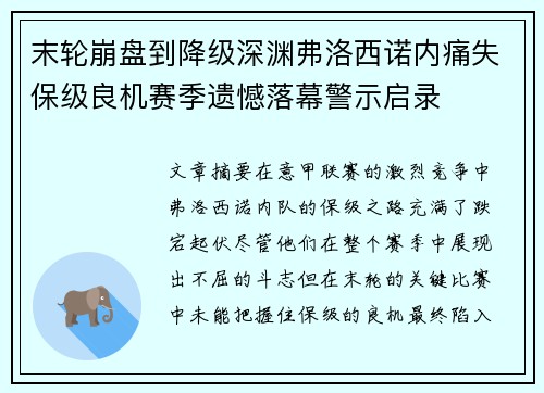 末轮崩盘到降级深渊弗洛西诺内痛失保级良机赛季遗憾落幕警示启录