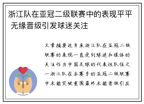 浙江队在亚冠二级联赛中的表现平平 无缘晋级引发球迷关注 浙江队在亚冠二级联赛中的表现平平 无缘晋级引发球迷关注