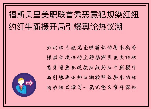 福斯贝里美职联首秀恶意犯规染红纽约红牛新援开局引爆舆论热议潮