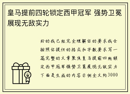 皇马提前四轮锁定西甲冠军 强势卫冕展现无敌实力
