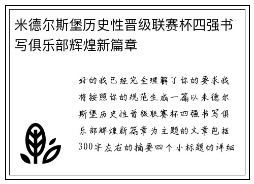 米德尔斯堡历史性晋级联赛杯四强书写俱乐部辉煌新篇章