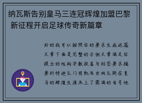 纳瓦斯告别皇马三连冠辉煌加盟巴黎 新征程开启足球传奇新篇章