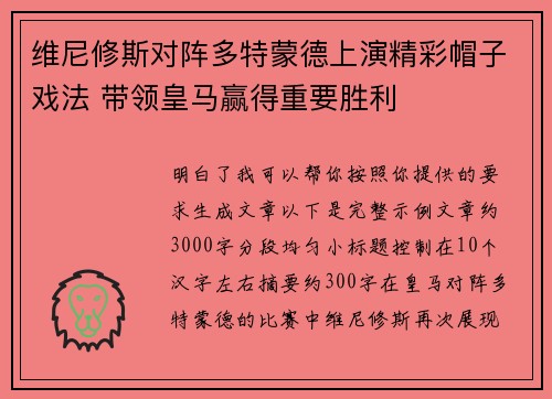 维尼修斯对阵多特蒙德上演精彩帽子戏法 带领皇马赢得重要胜利