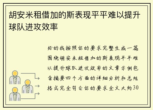 胡安米租借加的斯表现平平难以提升球队进攻效率 胡安米租借加的斯表现平平难以提升球队进攻效率
