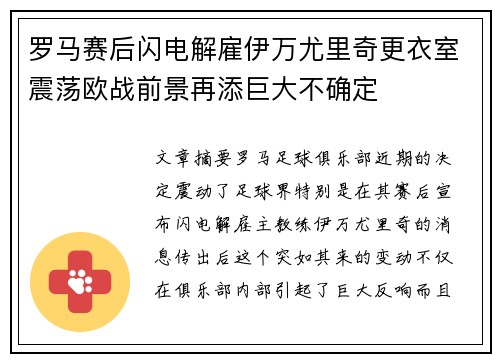 罗马赛后闪电解雇伊万尤里奇更衣室震荡欧战前景再添巨大不确定