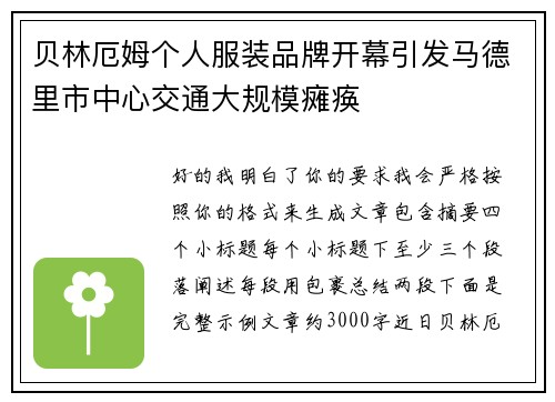 贝林厄姆个人服装品牌开幕引发马德里市中心交通大规模瘫痪 贝林厄姆个人服装品牌开幕引发马德里市中心交通大规模瘫痪