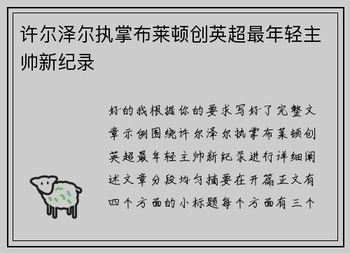 许尔泽尔执掌布莱顿创英超最年轻主帅新纪录 许尔泽尔执掌布莱顿创英超最年轻主帅新纪录