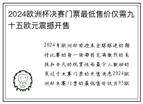 2024欧洲杯决赛门票最低售价仅需九十五欧元震撼开售