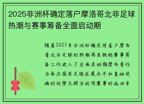 2025非洲杯确定落户摩洛哥北非足球热潮与赛事筹备全面启动期