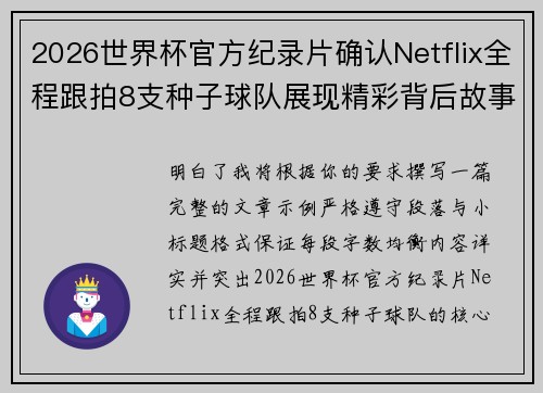 2026世界杯官方纪录片确认Netflix全程跟拍8支种子球队展现精彩背后故事