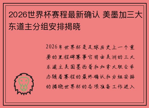 2026世界杯赛程最新确认 美墨加三大东道主分组安排揭晓