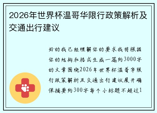 2026年世界杯温哥华限行政策解析及交通出行建议
