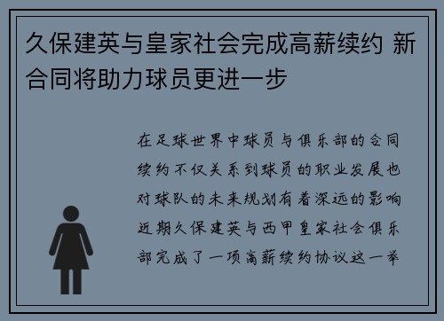 久保建英与皇家社会完成高薪续约 新合同将助力球员更进一步