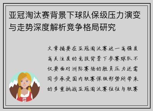 亚冠淘汰赛背景下球队保级压力演变与走势深度解析竞争格局研究