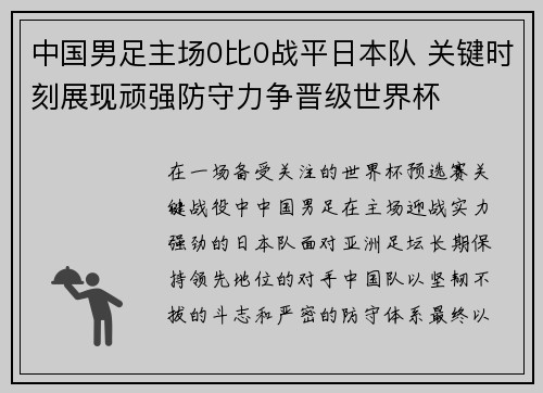 中国男足主场0比0战平日本队 关键时刻展现顽强防守力争晋级世界杯
