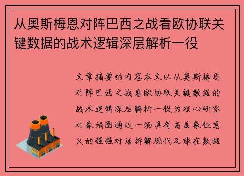 从奥斯梅恩对阵巴西之战看欧协联关键数据的战术逻辑深层解析一役 从奥斯梅恩对阵巴西之战看欧协联关键数据的战术逻辑深层解析一役