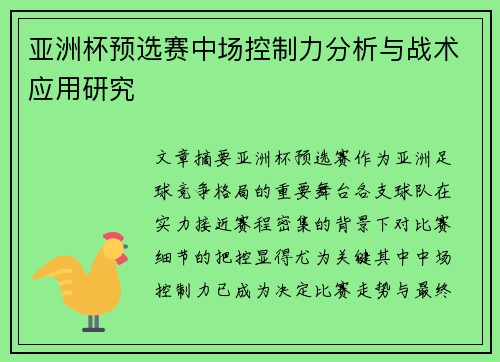 亚洲杯预选赛中场控制力分析与战术应用研究 亚洲杯预选赛中场控制力分析与战术应用研究