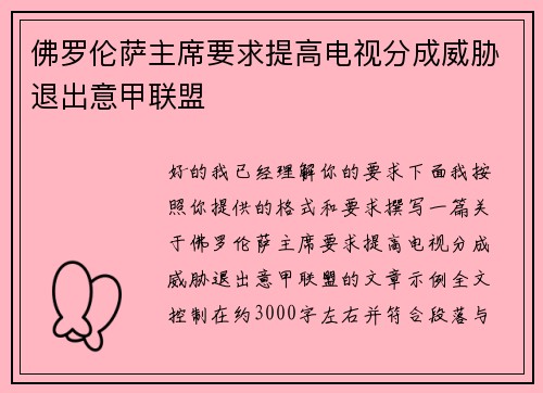 佛罗伦萨主席要求提高电视分成威胁退出意甲联盟 佛罗伦萨主席要求提高电视分成威胁退出意甲联盟