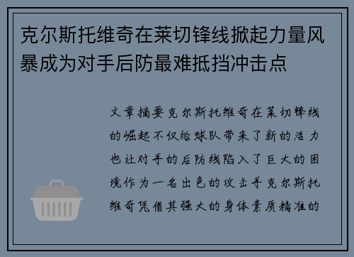 克尔斯托维奇在莱切锋线掀起力量风暴成为对手后防最难抵挡冲击点 克尔斯托维奇在莱切锋线掀起力量风暴成为对手后防最难抵挡冲击点
