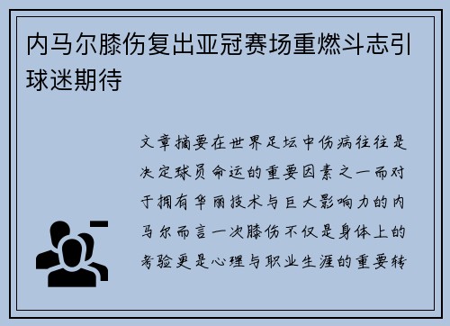 内马尔膝伤复出亚冠赛场重燃斗志引球迷期待