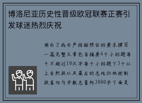 博洛尼亚历史性晋级欧冠联赛正赛引发球迷热烈庆祝