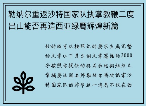 勒纳尔重返沙特国家队执掌教鞭二度出山能否再造西亚绿鹰辉煌新篇