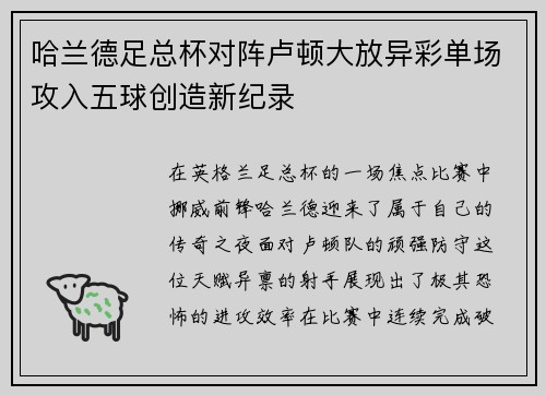 哈兰德足总杯对阵卢顿大放异彩单场攻入五球创造新纪录