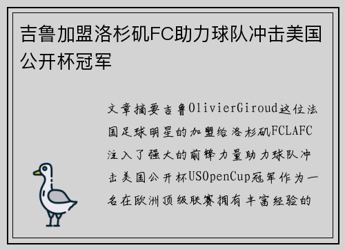 吉鲁加盟洛杉矶FC助力球队冲击美国公开杯冠军