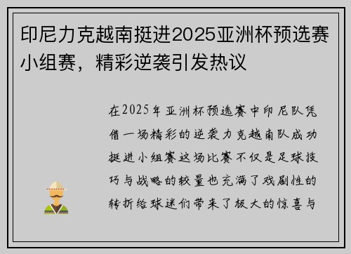 印尼力克越南挺进2025亚洲杯预选赛小组赛，精彩逆袭引发热议