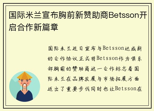 国际米兰宣布胸前新赞助商Betsson开启合作新篇章