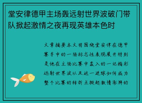 堂安律德甲主场轰远射世界波破门带队掀起激情之夜再现英雄本色时